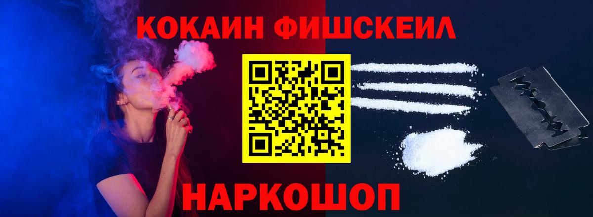 КОКАИН Эквадор  Вход с VPN  купить наркоту  Cocaine Fish Scale  Ставрополь 